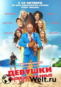 Фильм онлайн Девушки бывают разные - (2019) бесплатно Фильм онлайн Девушки бывают разные - (2019) бесплатно