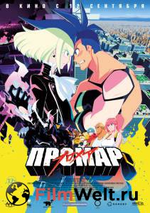 Промар / Promare / (2019) смотреть онлайн Промар / Promare / (2019) смотреть онлайн