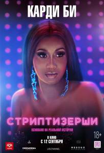 Стриптизёрши (2019) онлайн фильм бесплатно Стриптизёрши (2019) онлайн фильм бесплатно
