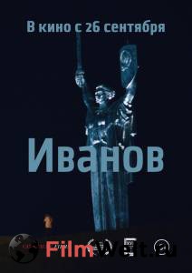 Кино Иванов Иванов 2018 онлайн Кино Иванов Иванов 2018 онлайн