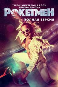 Бесплатный фильм Рокетмен - Rocketman Бесплатный фильм Рокетмен - Rocketman