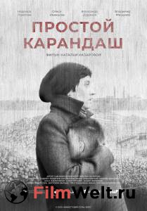 Смотреть фильм Простой карандаш / 2019 бесплатно Смотреть фильм Простой карандаш / 2019 бесплатно