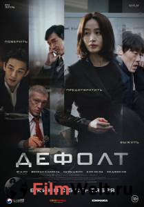 Смотреть онлайн фильм Дефолт / Gukgabudoeui nal Смотреть онлайн фильм Дефолт / Gukgabudoeui nal