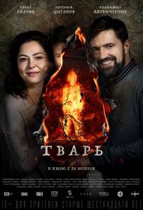 Бесплатный фильм Тварь - Тварь Бесплатный фильм Тварь - Тварь