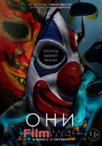 Онлайн кино Они 2019 смотреть Онлайн кино Они 2019 смотреть