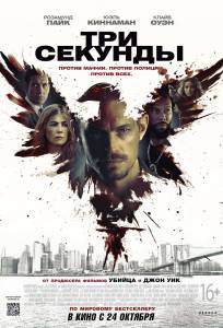 Смотреть Три секунды онлайн без регистрации Смотреть Три секунды онлайн без регистрации