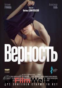 Смотреть онлайн фильм Верность Смотреть онлайн фильм Верность