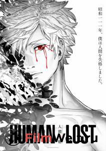 Онлайн кино Human Lost: Исповедь неполноценного человека / Human Lost: Ningen Shikkaku