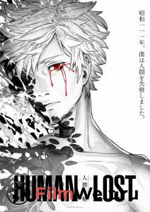 Смотреть увлекательный фильм Human Lost: Исповедь неполноценного человека Human Lost: Ningen Shikkaku онлайн Смотреть увлекательный фильм Human Lost: Исповедь неполноценного человека Human Lost: Ningen Shikkaku онлайн