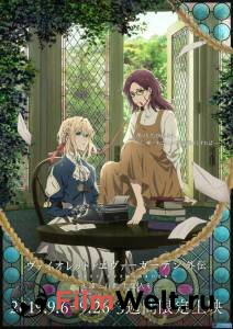 Фильм онлайн Вайолет Эвергарден: Вечность и призрак пера Violet Evergarden Gaiden: Eien to Jidou Shuki Ningyou (2019) без регистрации Фильм онлайн Вайолет Эвергарден: Вечность и призрак пера Violet Evergarden Gaiden: Eien to Jidou Shuki Ningyou (2019) без регистрации