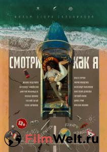 Кино Смотри как я смотреть онлайн бесплатно Кино Смотри как я смотреть онлайн бесплатно