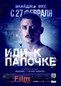 Кино Иди к папочке Come to Daddy смотреть онлайн Кино Иди к папочке Come to Daddy смотреть онлайн