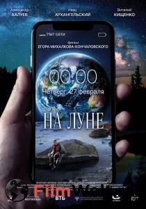 Смотреть онлайн фильм На Луне Смотреть онлайн фильм На Луне
