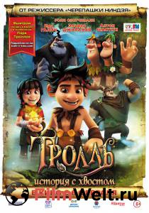 Смотреть кинофильм Тролль: История с хвостом / Troll: The Tale of a Tail бесплатно онлайн Смотреть кинофильм Тролль: История с хвостом / Troll: The Tale of a Tail бесплатно онлайн