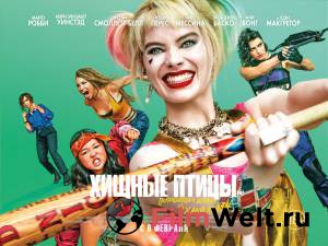 Фильм онлайн Хищные птицы: Потрясающая история Харли Квинн Birds of Prey: And the Fantabulous Emancipation of One Harley Quinn 2020 без регистрации Фильм онлайн Хищные птицы: Потрясающая история Харли Квинн Birds of Prey: And the Fantabulous Emancipation of One Harley Quinn 2020 без регистрации