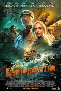 Онлайн кино Круиз по джунглям (2021) смотреть