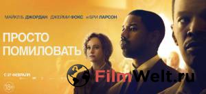 Фильм Просто помиловать - Just Mercy - 2019 смотреть онлайн Фильм Просто помиловать - Just Mercy - 2019 смотреть онлайн