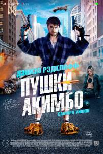Смотреть интересный онлайн фильм Пушки Акимбо Смотреть интересный онлайн фильм Пушки Акимбо