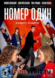 Фильм онлайн Номер один Номер один (2020) Фильм онлайн Номер один Номер один (2020)