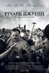 Бесплатный онлайн фильм Дело Ричарда Джуэлла Richard Jewell (2019) Бесплатный онлайн фильм Дело Ричарда Джуэлла Richard Jewell (2019)