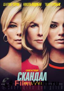 Кинофильм Скандал / Bombshell / (2019) онлайн без регистрации Кинофильм Скандал / Bombshell / (2019) онлайн без регистрации
