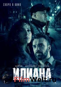 Смотреть фильм онлайн Илиана. Верь мне бесплатно Смотреть фильм онлайн Илиана. Верь мне бесплатно