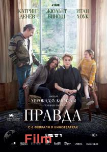Фильм онлайн Правда - La v'erit'e бесплатно Фильм онлайн Правда - La v'erit'e бесплатно