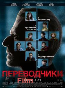 Смотреть фильм Переводчики - Les traducteurs online Смотреть фильм Переводчики - Les traducteurs online