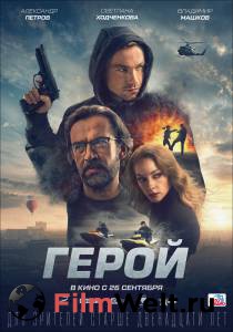 Смотреть фильм Герой Герой online Смотреть фильм Герой Герой online