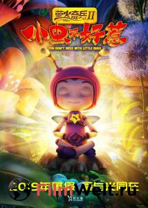 Фильм Улётные букашки: Не шути с нами! / Ying huo qi bing 2: xiao chong bu hao re / 2019 смотреть онлайн Фильм Улётные букашки: Не шути с нами! / Ying huo qi bing 2: xiao chong bu hao re / 2019 смотреть онлайн