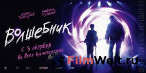 Кино онлайн Волшебник (2019) смотреть бесплатно Кино онлайн Волшебник (2019) смотреть бесплатно