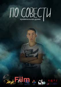 Фильм онлайн По совести 2019 бесплатно в HD Фильм онлайн По совести 2019 бесплатно в HD