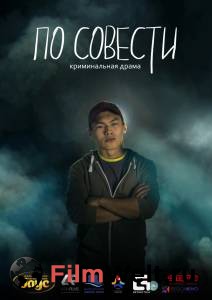 Смотреть кинофильм По совести - 2019 бесплатно онлайн Смотреть кинофильм По совести - 2019 бесплатно онлайн