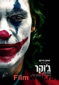 Фильм Джокер - Joker смотреть онлайн Фильм Джокер - Joker смотреть онлайн