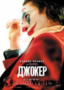 Джокер - Joker - (2019) смотреть онлайн бесплатно Джокер - Joker - (2019) смотреть онлайн бесплатно