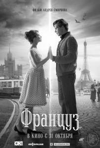 Француз / Француз смотреть онлайн бесплатно Француз / Француз смотреть онлайн бесплатно