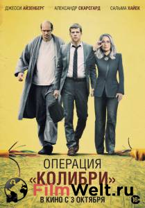Фильм онлайн Операция «Колибри» / 2018 бесплатно Фильм онлайн Операция «Колибри» / 2018 бесплатно