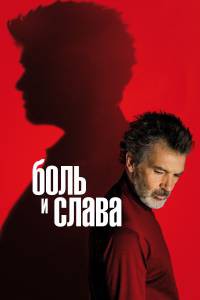 Фильм онлайн Боль и слава бесплатно в HD Фильм онлайн Боль и слава бесплатно в HD