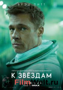 Смотреть увлекательный онлайн фильм К звёздам / Ad Astra Смотреть увлекательный онлайн фильм К звёздам / Ad Astra