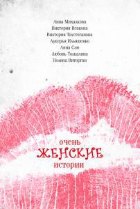 Очень женские истории / Очень женские истории онлайн фильм бесплатно Очень женские истории / Очень женские истории онлайн фильм бесплатно