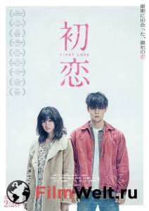 Смотреть онлайн фильм Первая любовь Hatsukoi (2019)