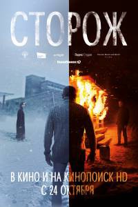 Фильм онлайн Сторож - Сторож - (2019) без регистрации Фильм онлайн Сторож - Сторож - (2019) без регистрации