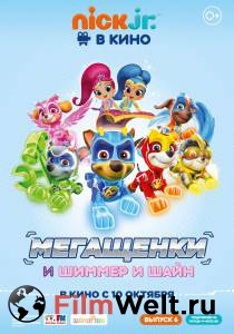 Онлайн кино Щенячий патруль: Мегащенки и Шиммер и Шайн Paw Patrol 2019 смотреть Онлайн кино Щенячий патруль: Мегащенки и Шиммер и Шайн Paw Patrol 2019 смотреть