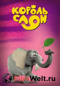 Кино онлайн Король Слон смотреть бесплатно