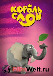 Король Слон / The Elephant King смотреть онлайн бесплатно Король Слон / The Elephant King смотреть онлайн бесплатно