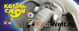 Фильм Король Слон The Elephant King смотреть онлайн