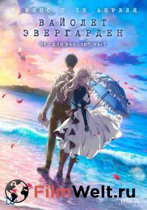 Смотреть Вайолет Эвергарден. Фильм - Violet Evergarden: The Movie онлайн Смотреть Вайолет Эвергарден. Фильм - Violet Evergarden: The Movie онлайн