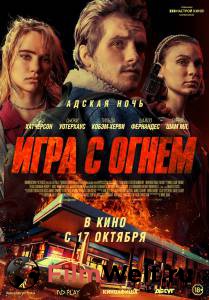 Смотреть фильм Игра с огнем - 2019 бесплатно Смотреть фильм Игра с огнем - 2019 бесплатно