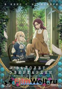 Кинофильм Вайолет Эвергарден: Вечность и призрак пера - Violet Evergarden Gaiden: Eien to Jidou Shuki Ningyou онлайн без регистрации Кинофильм Вайолет Эвергарден: Вечность и призрак пера - Violet Evergarden Gaiden: Eien to Jidou Shuki Ningyou онлайн без регистрации
