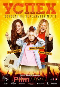 Смотреть увлекательный фильм Успех / Успех онлайн Смотреть увлекательный фильм Успех / Успех онлайн